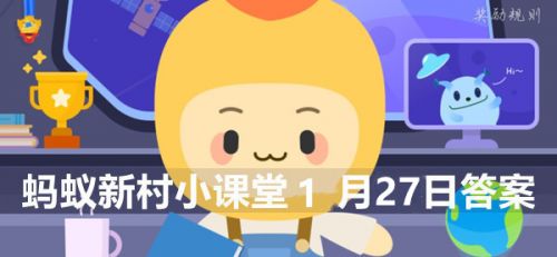 浙江青田县被誉为华侨之乡名人之乡和?蚂蚁新村小课堂1月27日答案