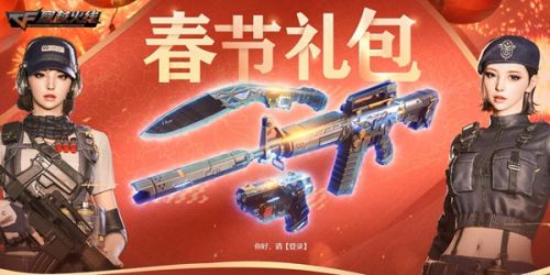 CF2022春节礼包 穿越火线虎年新春礼包/拼团活动奖励一览 CF2022春节礼包 穿越火线虎年新春礼包/拼团活动奖励一览