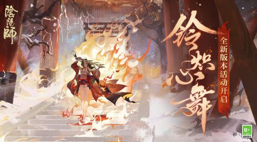 阴阳师铃炽心舞怎么玩 阴阳师铃彦姬活动玩法攻略 阴阳师铃炽心舞怎么玩 阴阳师铃彦姬活动玩法攻略