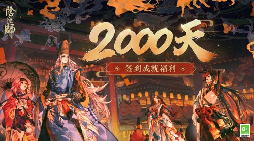阴阳师2000天奖励是什么 2000天签到福利大全 阴阳师2000天奖励是什么 2000天签到福利大全