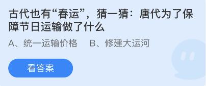 古代也有春运,唐代为了保障节日运输做了什么?蚂蚁庄园今日答案最新1.27 古代也有春运,唐代为了保障节日运输做了什么?蚂蚁庄园今日答案最新1.27