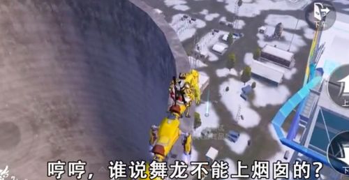和平精英舞龙飞得更高方法介绍一览 和平精英舞龙飞得更高方法介绍一览