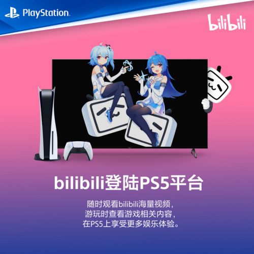 B站1月25日登陆国行PS5!索尼官宣PS4版本开发中 B站1月25日登陆国行PS5!索尼官宣PS4版本开发中