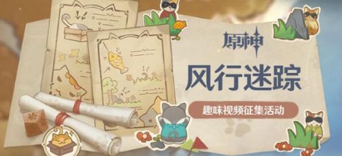 原神风行迷踪是否可以和好友组队 风行迷踪活动介绍 原神风行迷踪是否可以和好友组队 风行迷踪活动介绍