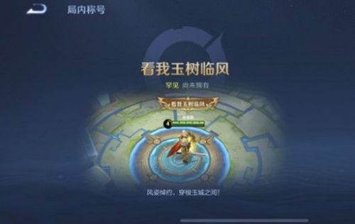 王者荣耀看我玉树临风称号获取攻略一览 王者荣耀看我玉树临风称号获取攻略一览