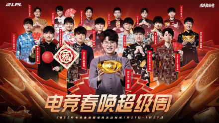 看电竞春晚 抽取LPL限定红包封面先到先得 看电竞春晚 抽取LPL限定红包封面先到先得