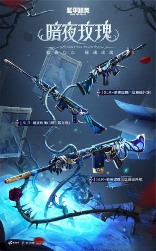 和平精英暗夜玫瑰暗夜荣光皮肤保底价格介绍 和平精英暗夜玫瑰暗夜荣光皮肤保底价格介绍