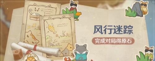 原神2.4版本风行迷踪抓人方法介绍 原神2.4版本风行迷踪抓人方法介绍