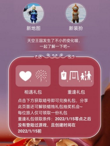 光遇免费礼包怎么领取?光遇相遇/重逢礼包领取一览