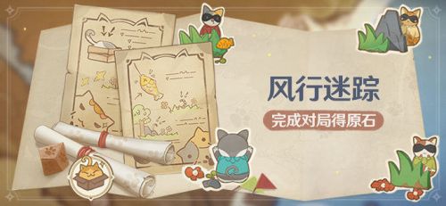 原神风行迷踪活动即将开启 原石免费得 原神风行迷踪活动即将开启 原石免费得