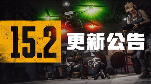 绝地求生1月12日15.2版本更新:PUBG免费/无人机等战术装备/教学模式