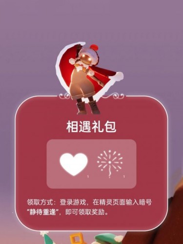 光遇免费礼包怎么领取?光遇相遇/重逢礼包领取一览