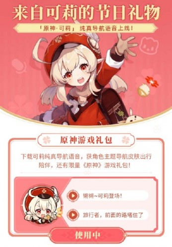 原神×高德地图可莉语音包上线 “锵锵 可莉登场”
