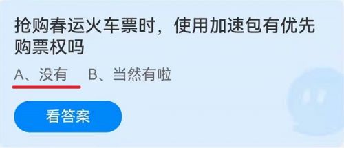 抢购春运火车票时使用加速包有优先购票权吗?蚂蚁庄园今日最新答案 抢购春运火车票时使用加速包有优先购票权吗?蚂蚁庄园今日最新答案