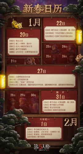 第五人格新春活动一览 新春日历上线 第五人格新春活动一览 新春日历上线