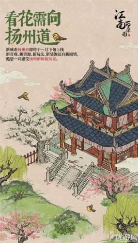 江南百景图扬州府上线时间介绍一览 江南百景图扬州府上线时间介绍一览