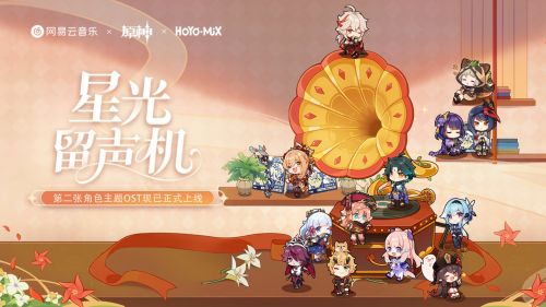 原神星光留声机——原神第二张角色OST宣传H5正式上线 原神星光留声机——原神第二张角色OST宣传H5正式上线