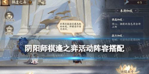 阴阳师棋逢之弈阵容推荐 棋逢之弈活动玩法攻略 阴阳师棋逢之弈阵容推荐 棋逢之弈活动玩法攻略