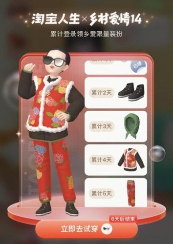 淘宝人生x乡村爱情14联动:乡村爱情套装获得方法 淘宝人生x乡村爱情14联动:乡村爱情套装获得方法