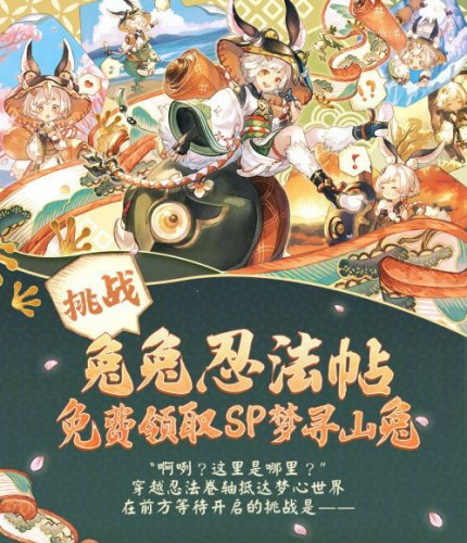 阴阳师逐梦山兔获得方法 1月19日兔兔忍法帖活动开启 阴阳师逐梦山兔获得方法 1月19日兔兔忍法帖活动开启