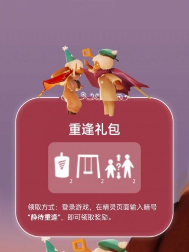 光遇免费礼包怎么领取?光遇相遇/重逢礼包领取一览