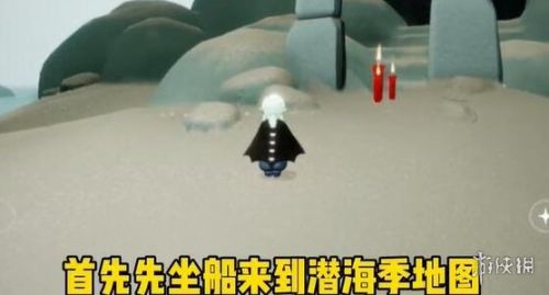 光遇潜海季第一个任务怎么完成 潜海季第一个任务攻略 光遇潜海季第一个任务怎么完成 潜海季第一个任务攻略