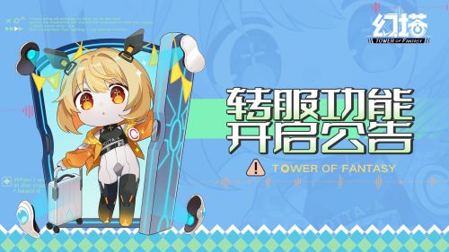 幻塔怎么转服?幻塔转服官方公告一览