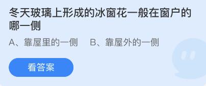 冬天玻璃上形成的冰窗花一般在窗户的哪一侧?蚂蚁庄园2月10日答案最新
