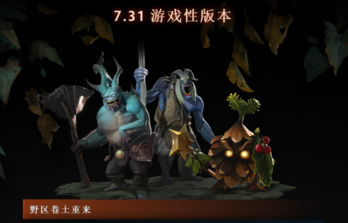 《Dota2》7.31版本更新:隆重推出全新英雄“獣” 炸弹人重做、野区更新 《Dota2》7.31版本更新:隆重推出全新英雄“獣” 炸弹人重做、野区更新