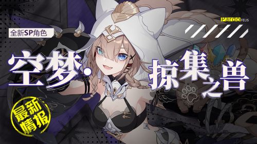 崩坏3SP角色空梦掠集之兽介绍 崩坏3空梦掠集之兽角色怎么样 崩坏3SP角色空梦掠集之兽介绍 崩坏3空梦掠集之兽角色怎么样