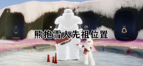 光遇熊抱先祖在哪里 2.24复刻熊抱雪人先祖位置一览