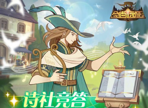 剑与远征诗社竞答第八天答案是什么?诗社竞答第八天答案一览