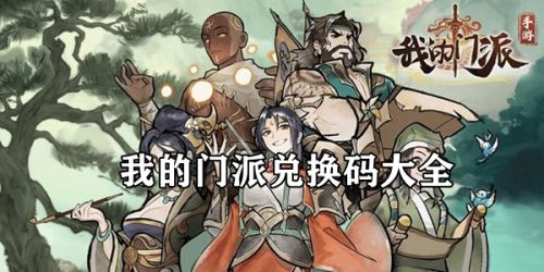 我的门派兑换码2022 我的门派游戏礼包码兑换码大全