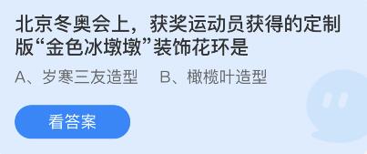 北京冬奥会上,获奖运动员获得的定制版金色冰墩墩装饰花环是?蚂蚁庄园2.10答案 北京冬奥会上,获奖运动员获得的定制版金色冰墩墩装饰花环是?蚂蚁庄园2.10答案
