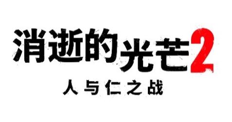 《消逝的光芒 2 - 人与仁之战》 正式发售 《消逝的光芒 2 - 人与仁之战》 正式发售