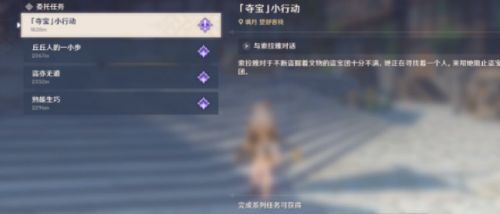 原神夺宝小行动任务怎么触发?夺宝小行动任务攻略一览