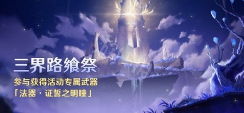 原神三界路飨祭活动开启时间是?2.5版本三界路飨祭活动介绍