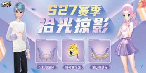 QQ飞车手游S27赛季什么时候上线?S27赛季开始时间介绍
