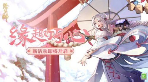 阴阳师缘趣巧心活动攻略 阴阳师情人节活动玩法一览 阴阳师缘趣巧心活动攻略 阴阳师情人节活动玩法一览