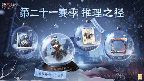 第五人格爱哭鬼雪上小王子 第二十一赛季推理之径奖励 第五人格爱哭鬼雪上小王子 第二十一赛季推理之径奖励