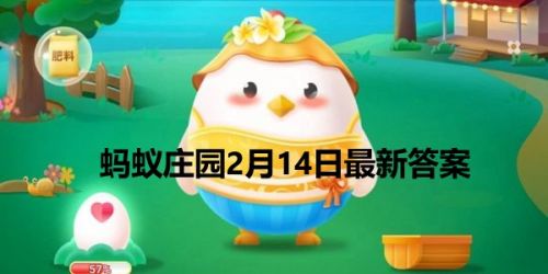 蚂蚁庄园2月14日答案最新:早上赖床5分钟保护血管/扁鹊本名叫什么