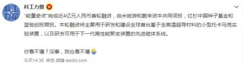 米哈游投资能量奇点：近4亿元首轮融资，探索商业化可控核聚变相关技术