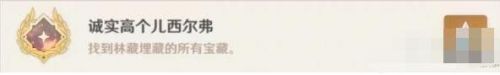 原神隐藏成就诚实高个儿西尔弗怎么完成?诚实高个儿西尔弗攻略一览
