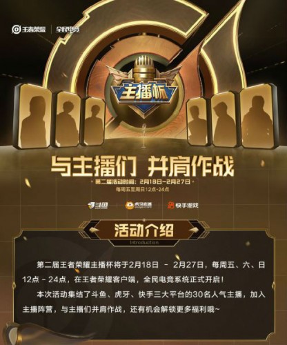 王者荣耀主播杯开启 参与活动与主播并肩作战