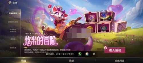 英雄联盟手游情人节活动怎么完成?悠米的冒险活动攻略一览