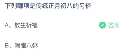 下列哪项是传统正月初八的习俗?蚂蚁庄园2022年2月8日答案最新 下列哪项是传统正月初八的习俗?蚂蚁庄园2022年2月8日答案最新