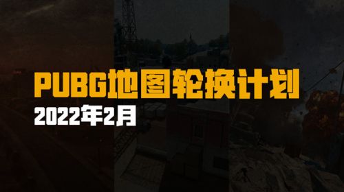 绝地求生2月9日更新公告:PUBG2月9日维护,地图轮换计划一览 绝地求生2月9日更新公告:PUBG2月9日维护,地图轮换计划一览