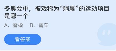 冬奥会被称为“躺赢”的运动项目是哪一个?蚂蚁庄园2月16日答案