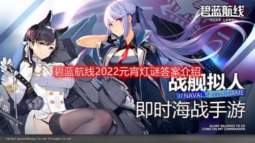 碧蓝航线元宵灯谜2022 元宵节答题活动灯谜答案一览 碧蓝航线元宵灯谜2022 元宵节答题活动灯谜答案一览