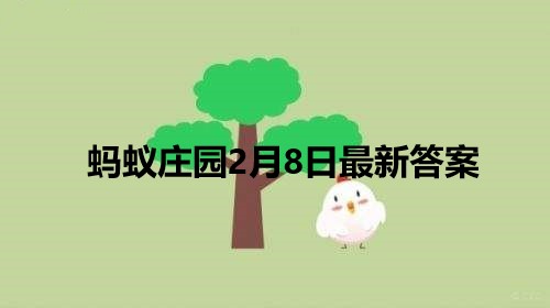 下列哪项是传统正月初八的习俗?蚂蚁庄园2022年2月8日答案最新 下列哪项是传统正月初八的习俗?蚂蚁庄园2022年2月8日答案最新